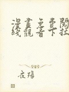 漫画免费阅读在线观看下拉式封面