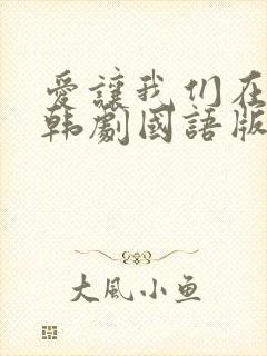 爱让我们在一起韩剧国语版免费观看