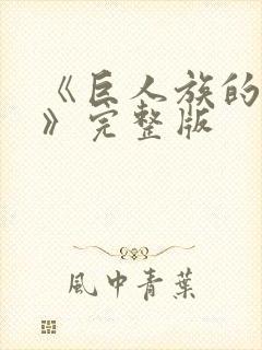 《巨人族的新娘》完整版封面