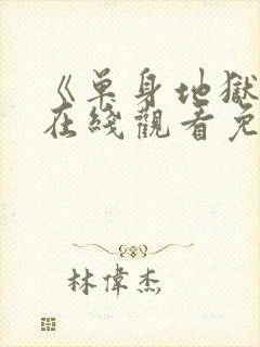 《单身地狱5》在线观看免费