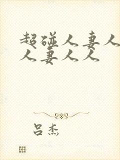 超碰人妻人妻人人妻人人封面