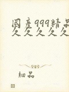 国产999精品久久久久久麻豆