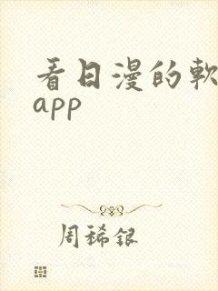 看日漫的软件的app
