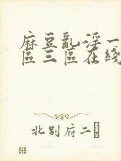 麻豆乱淫一区二区三区在线播放