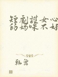 短剧护女心切我的妈咪不好惹免费观看封面