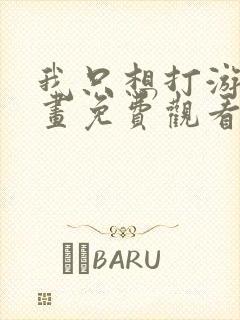 我只想打游戏漫画免费观看封面