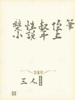 双性叔侄笔趣阁小说年上