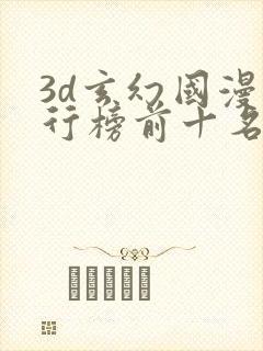 3d玄幻国漫排行榜前十名