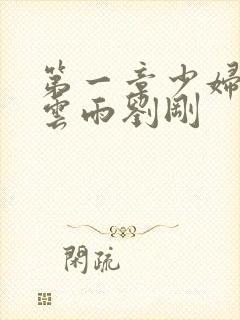 第一章少妇初尝云雨刘刚