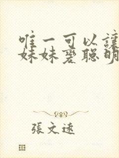 唯一可以让笨蛋妹妹变聪明的办法