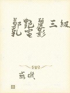 郑艳丽三级露全乳电影封面