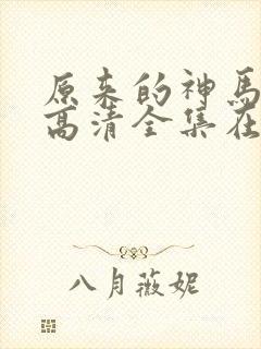 原来的神马免费高清全集在线观看