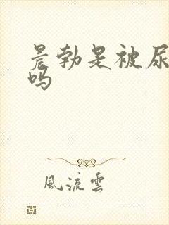 晨勃是被尿憋的吗封面