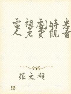 电视剧时光代理人免费观看封面