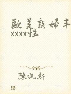 欧美熟妇丰满xxxxx性