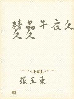 精品午夜久久久久久封面