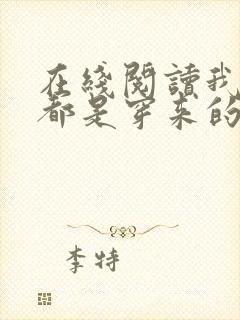 在线阅读我全家都是穿来的