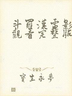 斗罗汉电影免费观看完整版