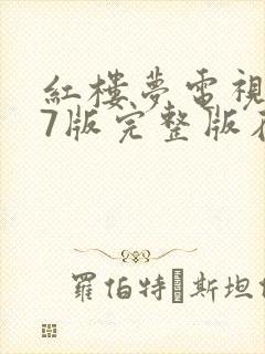 红楼梦电视剧87版完整版在线观看