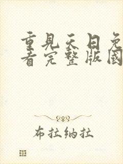 重见天日免费观看完整版国语高清在线