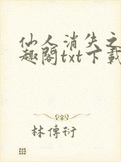 仙人消失之后笔趣阁txt下载