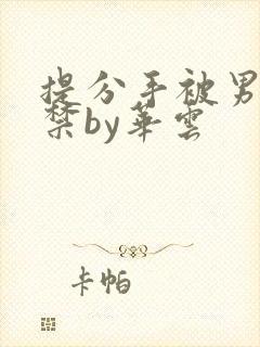 提分手被男友囚禁by华云