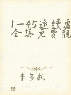 1—45连续剧全集免费观看妈妈在等你