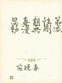 思春期性第1话动漫无删减