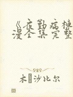 《夜勤病栋》动漫全集完整版观看