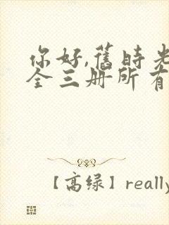 你好,旧时光:全三册所有章节