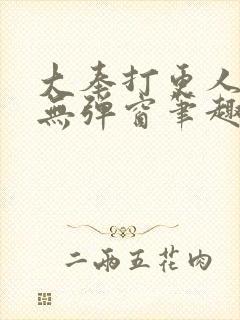 大奉打更人小说无弹窗笔趣阁