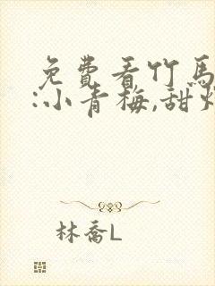 免费看竹马专宠:小青梅,甜炸了