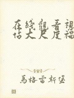 在线观看视频网站大尺度福利封面