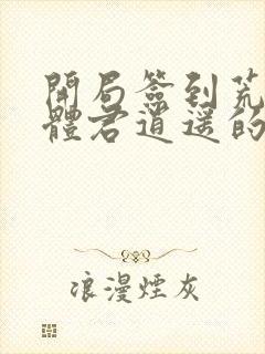 开局签到荒古圣体君逍遥的老婆