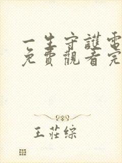 一生守护电视剧免费观看完整版高清