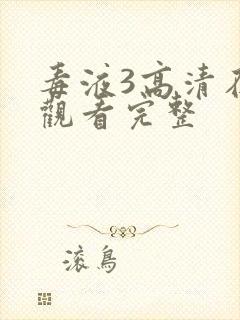 毒液3高清在线观看完整