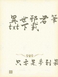 异世邪君笔趣阁txt下载