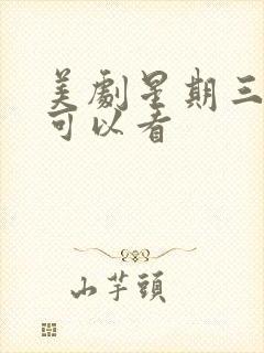 美剧星期三哪里可以看