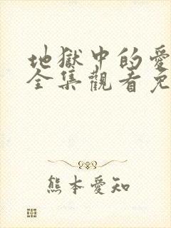 地狱中的爱动漫全集观看免费高清封面