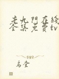 老九门在线观看全集免费tv