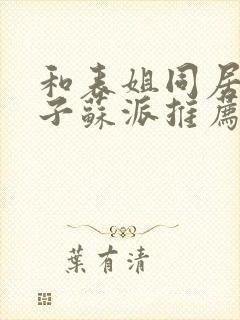 和表姐同居的日子苏派推荐的小说封面