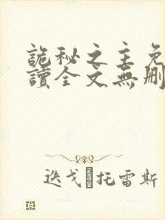 诡秘之主免费阅读全文无删减