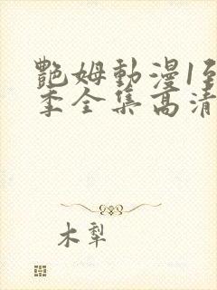 艳姆动漫1到6季全集高清中文封面