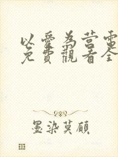 以爱为营电视剧免费观看全集完整版