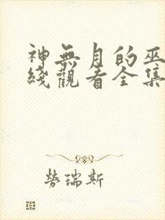 神无月的巫女在线观看全集免费高清封面