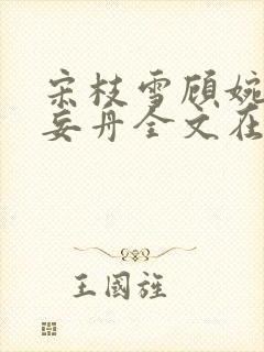 宋枝雪顾婉禾江妄舟全文在线阅读