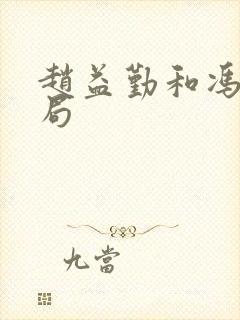 赵益勤和冯焕结局