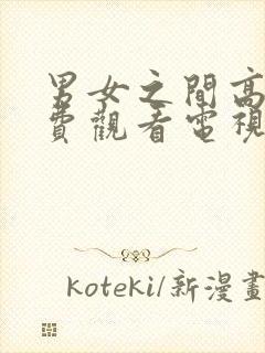 男女之间高清免费观看电视剧完整版