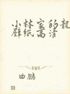 小林家的龙女仆壁纸高清