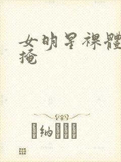 女明星裸体无遮掩封面